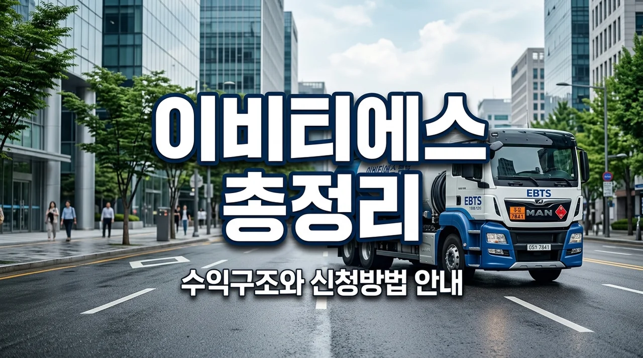 이비티에스(EBTS) 협동조합 총정리! 수익 구조와 일자리 신청 방법