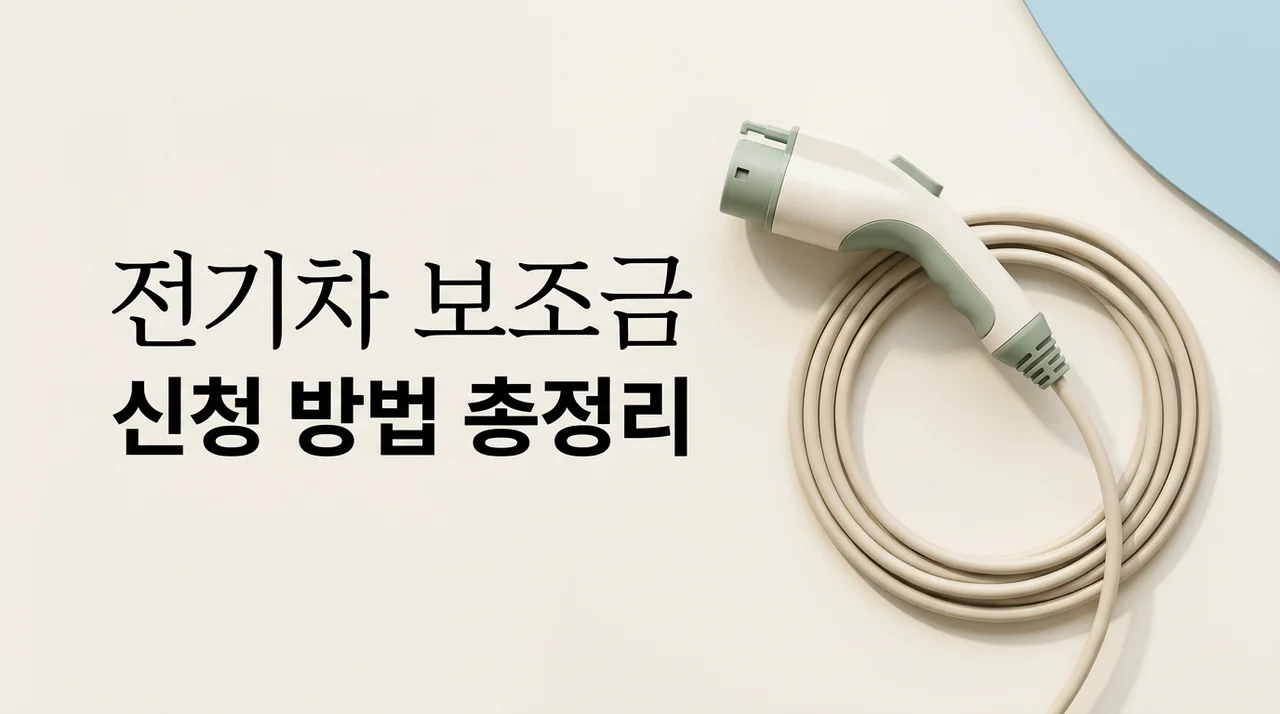 전기차 보조금 신청 방법 및 2026년 자격 조건 완벽 정리