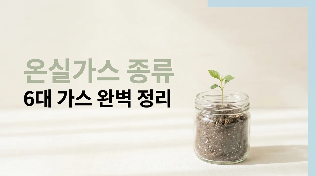 온실가스 종류 6대 핵심 성분과 기후 변화 영향 총정리 (공식 가이드 기준)