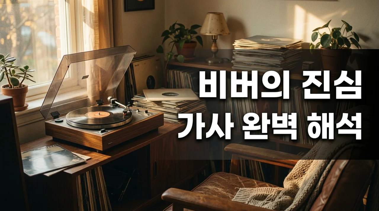 everything hallelujah 해석 및 뜻: 저스틴 비버의 깊은 고백
