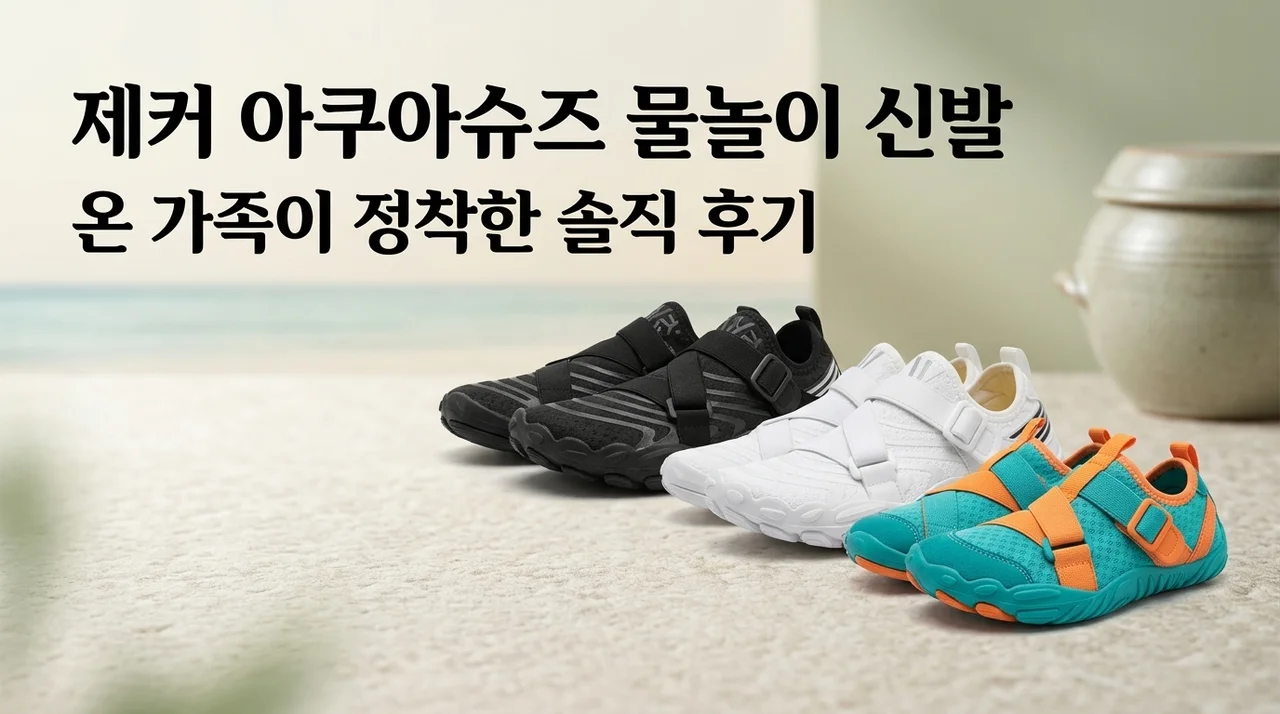 제커 아쿠아슈즈 물놀이 신발, 온 가족이 정착한 솔직 후기