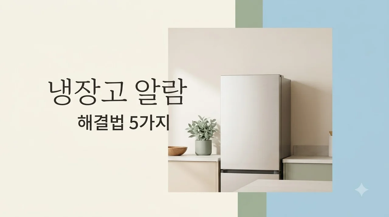 냉장고 문 닫았는데 알람이 울릴 때 확인할 곳 5가지