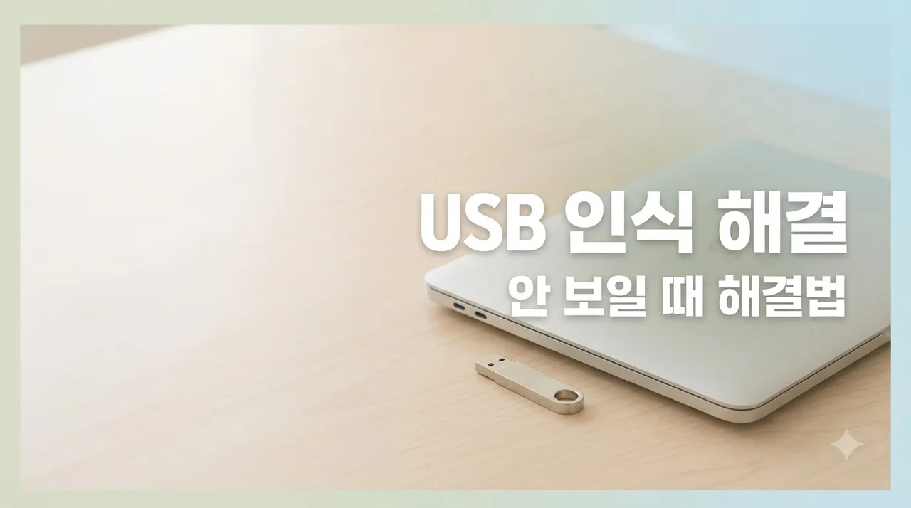 USB를 꽂았는데 컴퓨터에서 드라이브가 안 보일 때 해결법