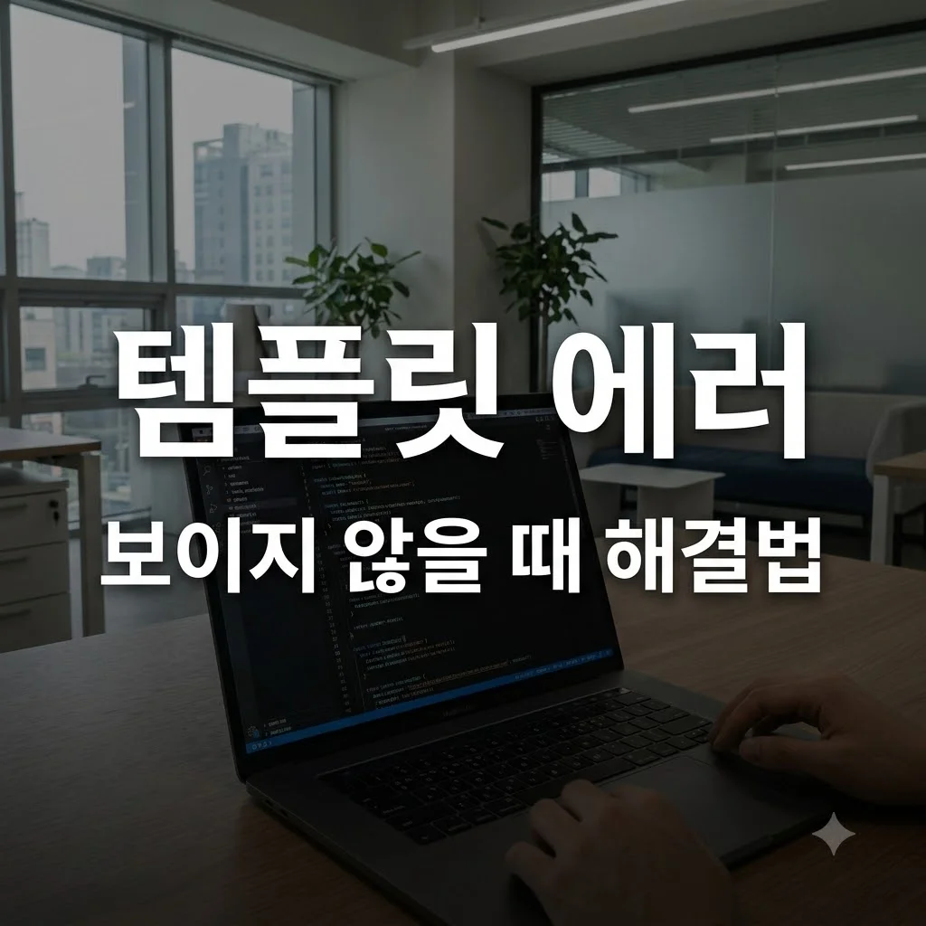 부분 템플릿이 보이지 않을 때 원인과 해결 방법 총정리