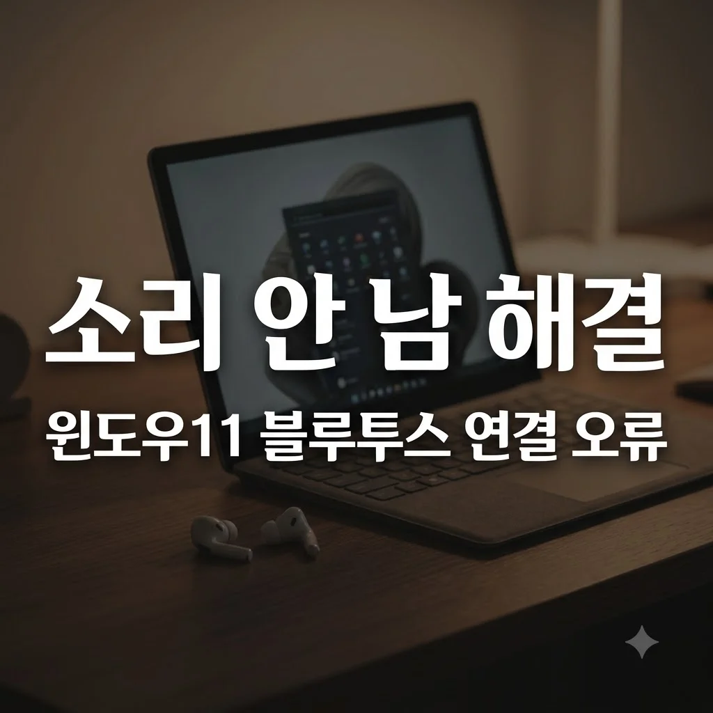 윈도우11 블루투스 이어폰 연결은 되는데 소리가 안 날 때 해결 방법