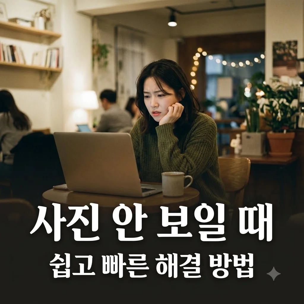 네이버 블로그 사진이 갑자기 안 보일 때 이미지 깨짐 원인과 해결 방법