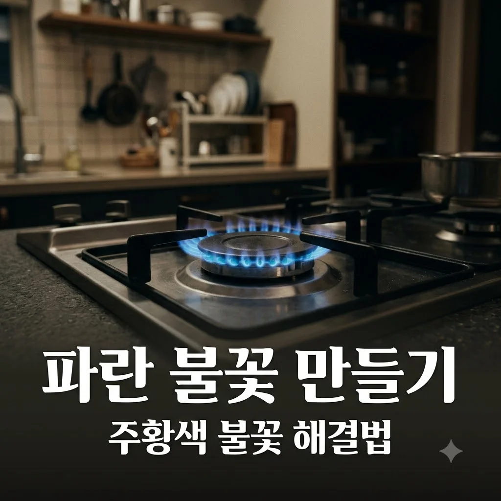 가스레인지 불꽃이 주황색으로 나올 때 원인과 해결 방법 총정리