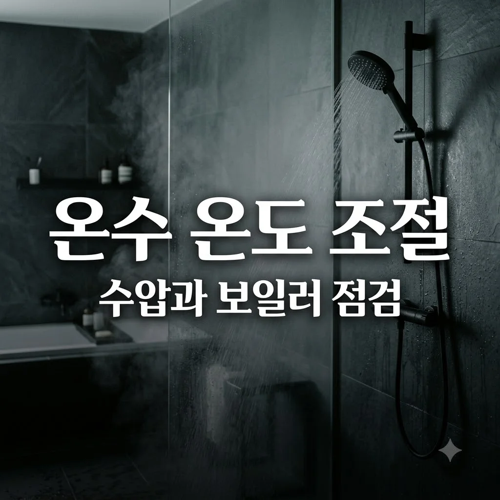샤워기 온수가 갑자기 차가워졌다 뜨거워질 때 점검 해결 순서