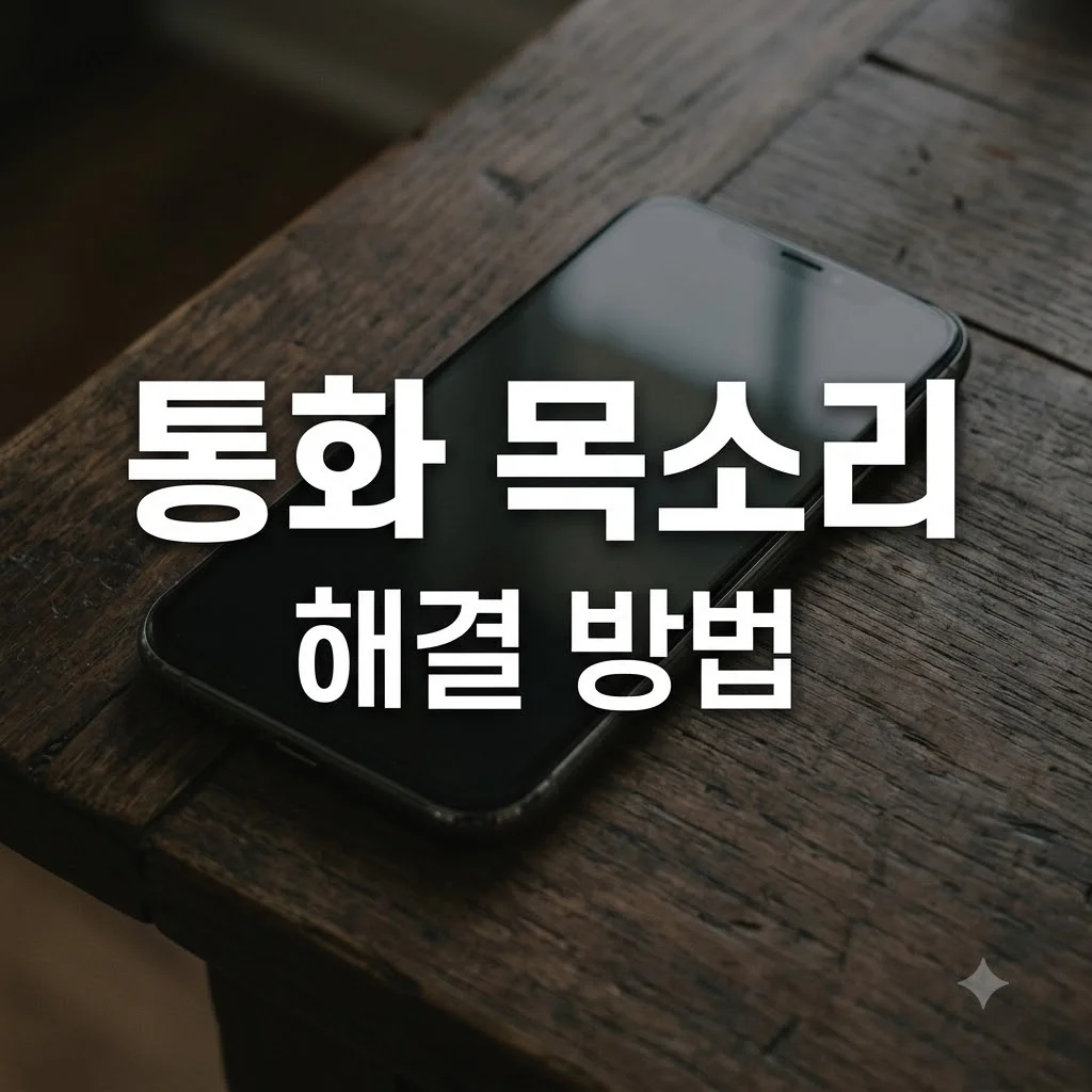 스마트폰 통화할 때 내 목소리가 상대방에게 작게 들릴 때 해결법