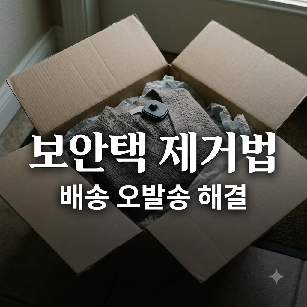 의류 보안택이 붙은 채 배송됐을 때 처리 방법 및 제거 가이드